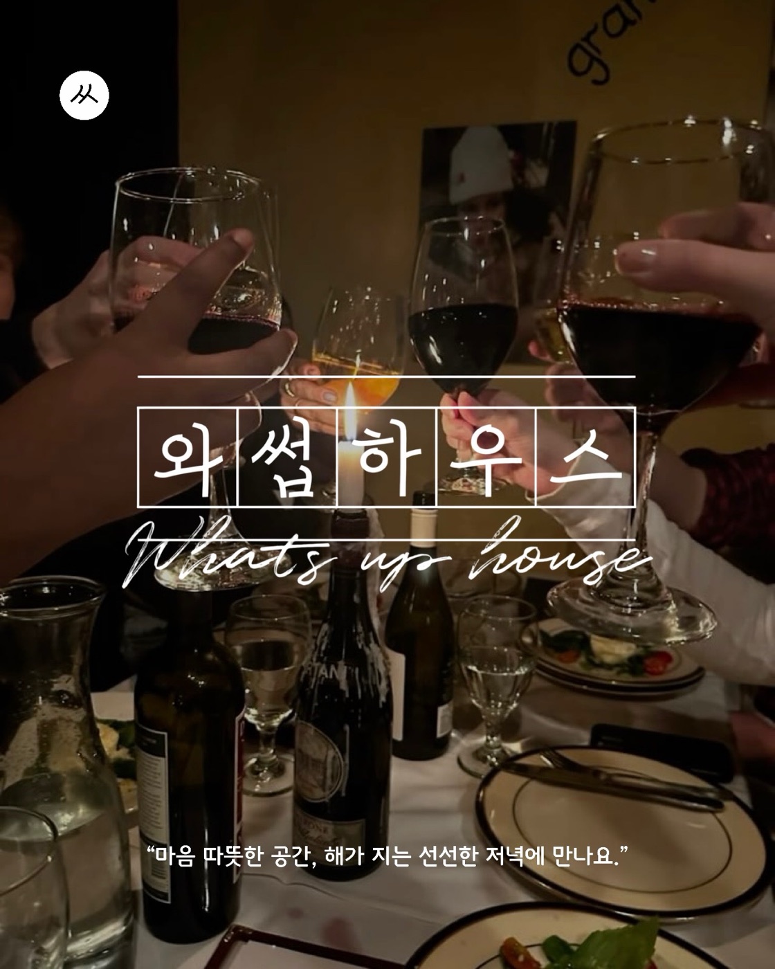 와썹하우스 — 마음 따뜻한 공간, 해가 지는 선선한 저녁에 만나요